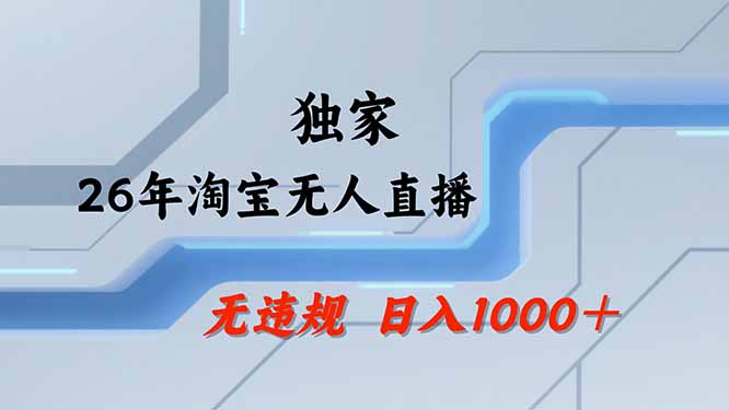 【最新技术】淘宝无人直播，一天搞1000+，独家技术，无违规封号，可矩阵开播，长期稳定-创业资源网 | 精品设计与工具分享平台