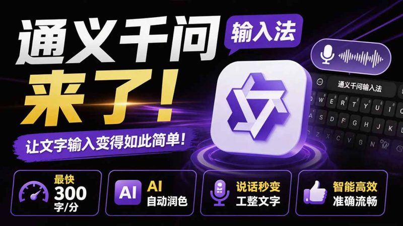 通义千问输入法来了!让文字输入变得如此简单,最快 300 字/分,AI 自动润色,说话秒变工整文字-创业资源网 | 精品设计与工具分享平台