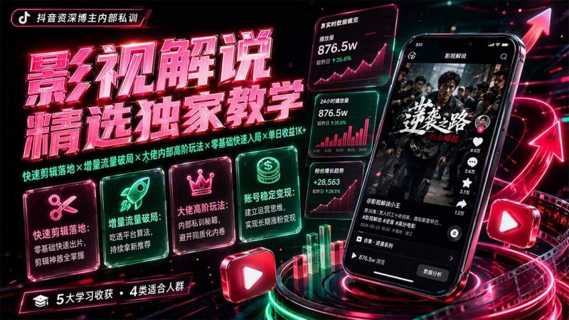 影视解说精选独家教学:快速剪辑落地×增量流量破局×大佬内部高阶玩法×零基础快速入局×单日收益1K+-创业资源网 | 精品设计与工具分享平台