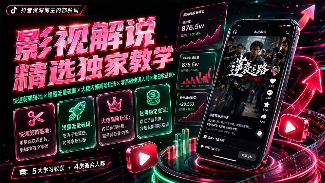 影视解说精选独家教学:快速剪辑落地×增量流量破局×大佬内部高阶玩法×零基础快速入局×单日收益1K+ 影视解说精选独家教学:快速剪辑落地×增量流量破局×大佬内部高阶玩法×零基础快速入局×单日收益1K+