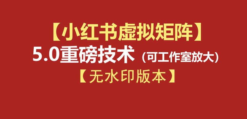 76节小红书虚拟矩阵5.0-无水印版本:AI原创虚拟品+4带1自动化AI发笔记+测款怼款双模式(可工作室放大)-创业资源网 | 精品设计与工具分享平台