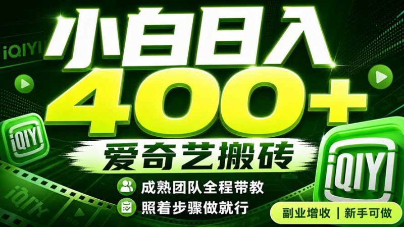 爱奇艺搬砖!稳定日入 400+,低门槛小白可入!下半年翻身机会,抓紧把握!-创业资源网 | 精品设计与工具分享平台