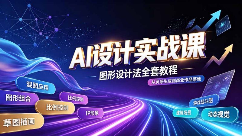 AI设计实战课|图形设计法全套教程,解锁AI工作流技法,精通插画IP、建筑、游戏视觉创作-创业资源网 | 精品设计与工具分享平台