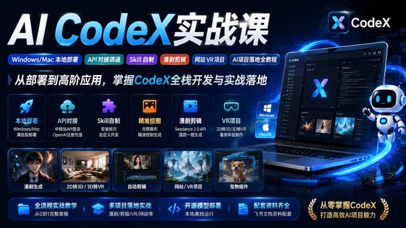 AI CodeX实战课|Windows/Mac 本地部署|API 对接调通|Skill 自制|漫剧剪辑|网站 VR 项目|AI项目落地全教程-创业资源网 | 精品设计与工具分享平台