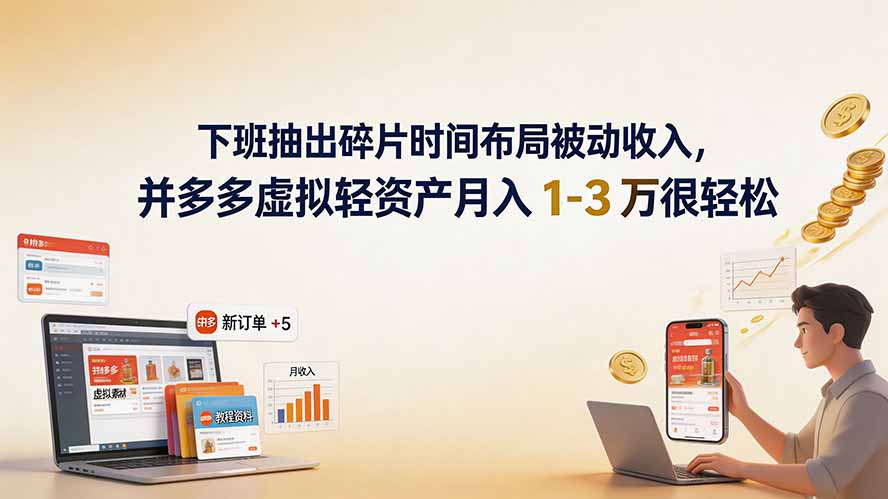下班抽出碎片时间布局被动收入，拼多多虚拟轻资产月入 1-3 万很轻松