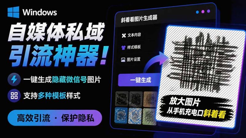 Windows自媒体私域引流神器!一键生成隐藏微信号图片,支持多种模板样式,完全免费 隐图工坊-创业资源网 | 精品设计与工具分享平台