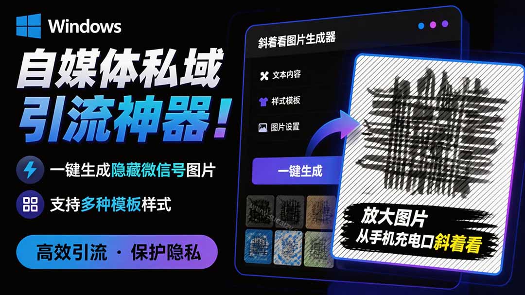 Windows自媒体私域引流神器!一键生成隐藏微信号图片,支持多种模板样式,完全免费 隐图工坊 Windows自媒体私域引流神器!一键生成隐藏微信号图片,支持多种模板样式,完全免费 隐图工坊