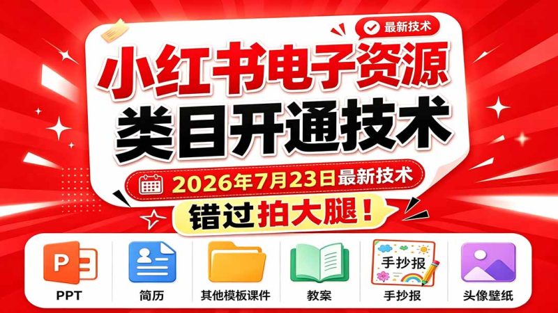 小红书电子资源类目开通技术，2026年7月23日最新技术，错过拍大腿-创业资源网 | 精品设计与工具分享平台