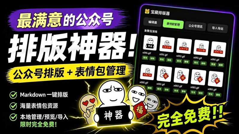 Github开源免费,目前最满意的公众号排版工具!支持实时预览,排版超美观且带表情包管理功能-创业资源网 | 精品设计与工具分享平台