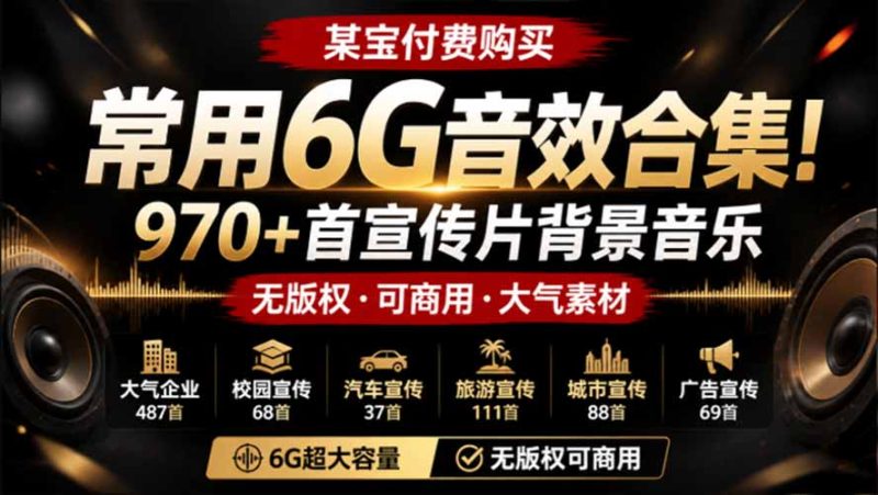 某宝付费购买，常用6G音效合集！970+首宣传片背景音乐，无版权可商用大气素材，分类清晰，高质量内容-创业资源网 | 精品设计与工具分享平台
