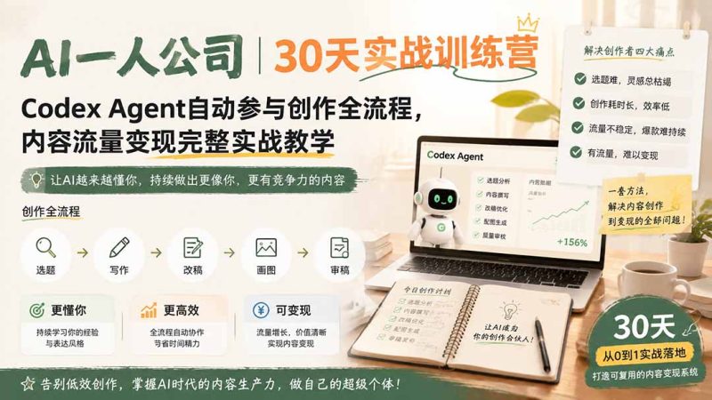 AI一人公司|30天实战训练营;Codex Agent自动参与创作全流程,内容流量变现完整实战教学-创业资源网 | 精品设计与工具分享平台
