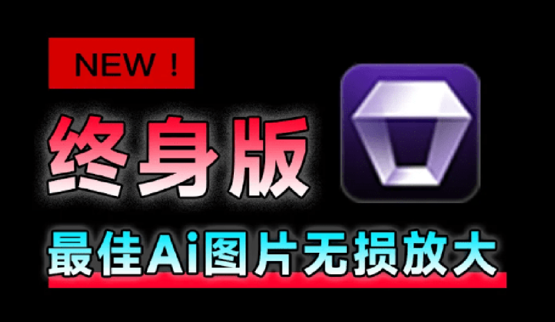 Win/Mac双端支持！最新永久终身版，支持老照片修复，图片变清晰无损放大工具，Aiarty Image Enhancer-创业资源网 | 精品设计与工具分享平台