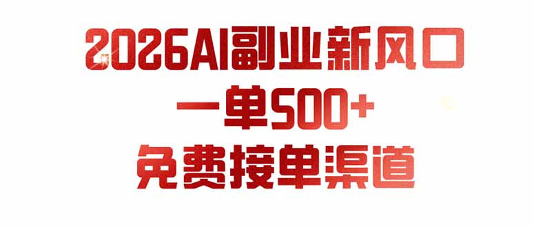 AI副业新风口，一单500+，免费派单群，免费AI软件，0门槛直接干-创业资源网 | 精品设计与工具分享平台