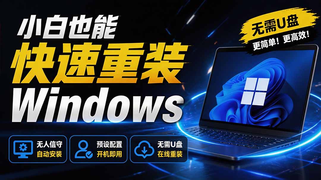 免U盘重装!这工具让小白也可快速重装 Windows,支持无人值守配置,数据无忧 CmzPrep_Rev2 免U盘重装!这工具让小白也可快速重装 Windows,支持无人值守配置,数据无忧 CmzPrep_Rev2