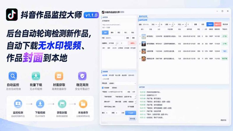 抖音作品监控大师v1.1.0:后台自动轮询检测新作品,自动下载无水印视频、作品封面到本地-创业资源网 | 精品设计与工具分享平台