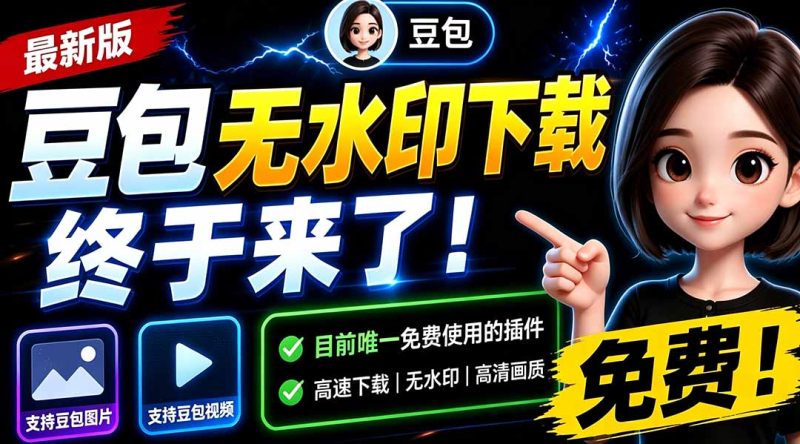 豆包无水印下载终于来了-更新!支持豆包图片/视频,15 秒视频配置本地账户管理及批量下载,浏览器拓展-创业资源网 | 精品设计与工具分享平台