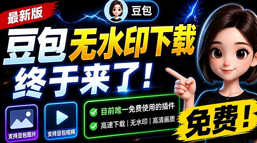 豆包无水印下载终于来了-更新!支持豆包图片/视频,15 秒视频配置本地账户管理及批量下载,浏览器拓展 豆包无水印下载终于来了-更新!支持豆包图片/视频,15 秒视频配置本地账户管理及批量下载,浏览器拓展