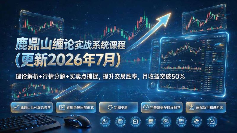 鹿鼎山缠论实战系统课程(更新26年7月)，理论解析+行情分解+买卖点捕捉，提升交易胜率，月收益突破50%-创业资源网 | 精品设计与工具分享平台