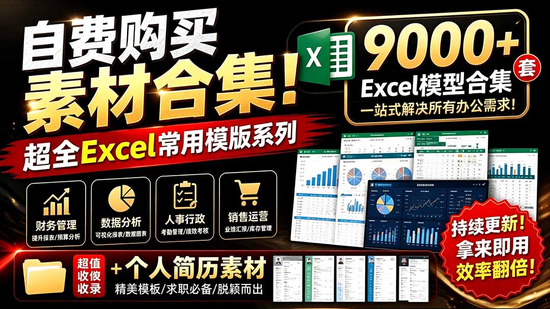 自费购买素材合集！超全Excel常用模版系列，分类清晰，共9000+套excel模型合集+个人简历素材