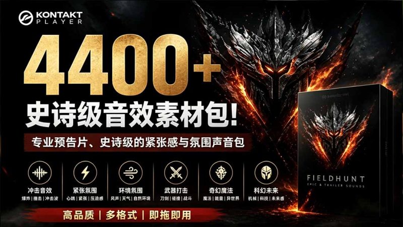4400+个史诗级音效素材包!专业预告片、史诗级的紧张感与氛围声音包,中文分类,超级精选包-创业资源网 | 精品设计与工具分享平台