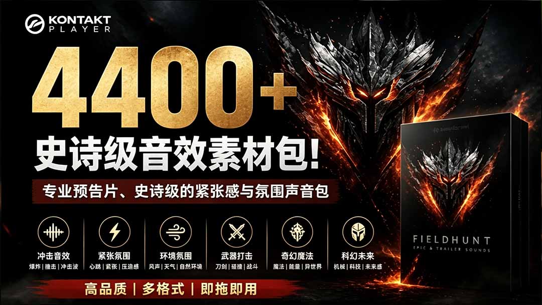 4400+个史诗级音效素材包!专业预告片、史诗级的紧张感与氛围声音包,中文分类,超级精选包 4400+个史诗级音效素材包!专业预告片、史诗级的紧张感与氛围声音包,中文分类,超级精选包