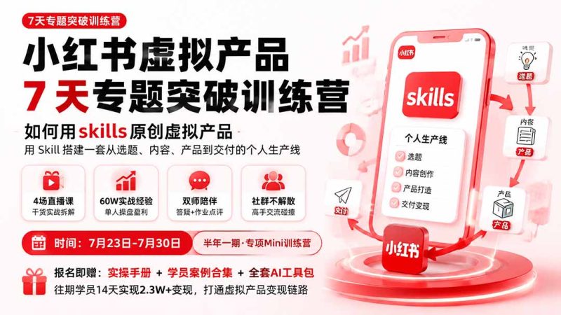 小红书虚拟产品7天专题突破训练营,如何用skills原创虚拟产品,用Skil搭建一套从选题、内容、产品到交付的个人生产线-创业资源网 | 精品设计与工具分享平台
