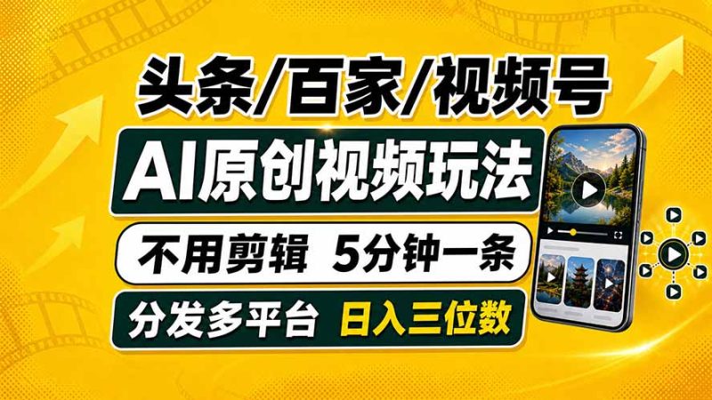 头条 百家号 视频号进阶玩法 不用剪辑 5分钟制作一条原创视频分发多平台 日入三位数-创业资源网 | 精品设计与工具分享平台