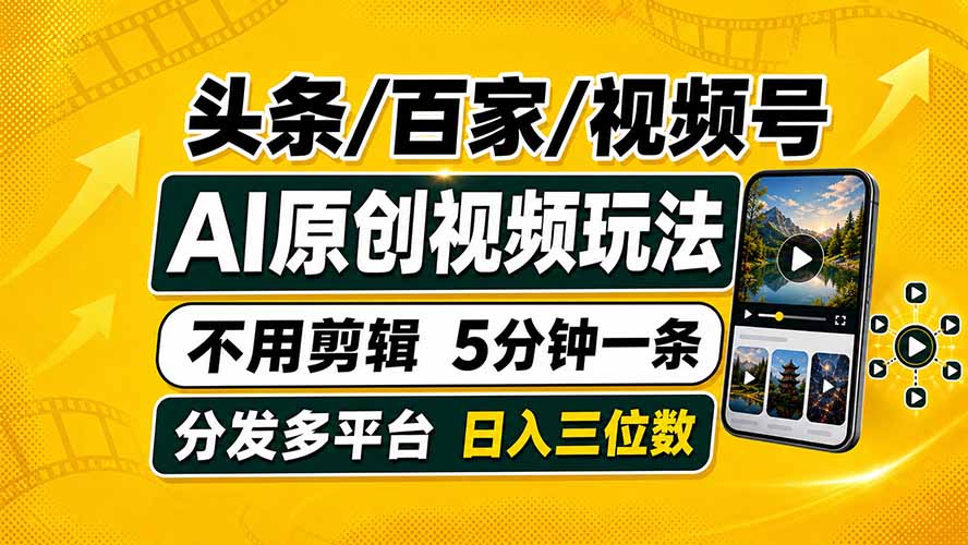 图片[1]-头条 百家号 视频号进阶玩法 不用剪辑 5分钟制作一条原创视频分发多平台 日入三位数-阿兴说钱