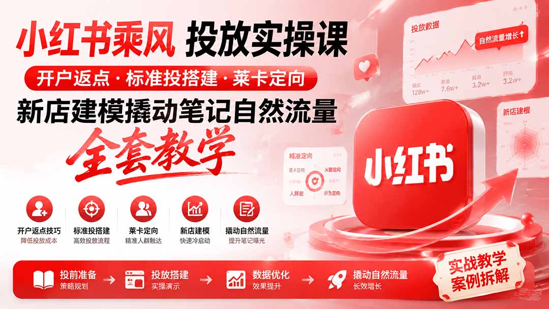 小红书乘风投放-100分钟实操课|开户返点·标准投搭建·莱卡定向,新店建模撬动笔记自然流量全套教学 小红书乘风投放-100分钟实操课|开户返点·标准投搭建·莱卡定向,新店建模撬动笔记自然流量全套教学