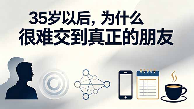 付费文章:35岁以后,为什么很难交到真正的朋友 付费文章:35岁以后,为什么很难交到真正的朋友