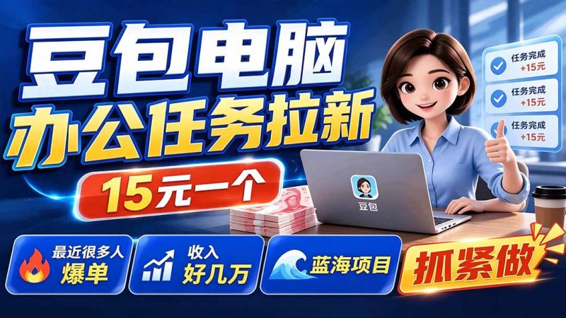 豆包电脑办公任务拉新项目-更新,单价15元,最近很多人爆单,收入好几万,转化率超高,达人闭眼冲-创业资源网 | 精品设计与工具分享平台